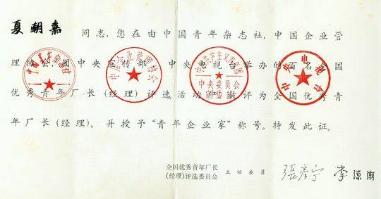 “咬定”32字印刷廠崛起，夏朝嘉當(dāng)選“全國首屆十大青年企業(yè)家”