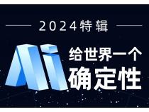 2024原創(chuàng)特輯：AI 給世界一個(gè)確定性