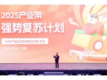 阿里1688啟動“產(chǎn)業(yè)帶強勢復蘇”計劃 加速中國制造走向全球