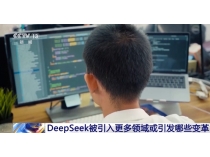 DeepSeek接入各行各業(yè) 一大波行業(yè)變革正向你走來(lái)→